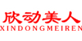 XINDONGMEIREN是什么牌子_欣动美人品牌怎么样?