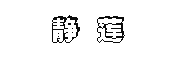 静莲是什么牌子_静莲品牌怎么样?