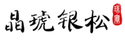 晶琥银松是什么牌子_晶琥银松品牌怎么样?