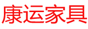康运是什么牌子_康运品牌怎么样?