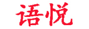 语悦是什么牌子_语悦品牌怎么样?
