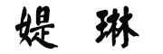 Tilin是什么牌子_媞琳品牌怎么样?