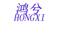 hongxi是什么牌子_鸿兮品牌怎么样?