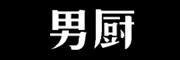 男厨是什么牌子_男厨品牌怎么样?