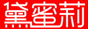 黛蜜莉是什么牌子_黛蜜莉品牌怎么样?