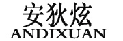 ANDIXUAN是什么牌子_安狄炫品牌怎么样?