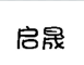 启晟是什么牌子_启晟品牌怎么样?