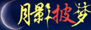 月影披梦是什么牌子_月影披梦品牌怎么样?