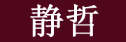 静哲是什么牌子_静哲品牌怎么样?