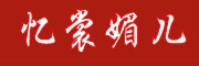 yishangmeier是什么牌子_忆裳媚儿品牌怎么样?