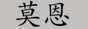 莫恩是什么牌子_莫恩品牌怎么样?