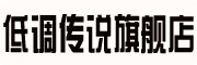 D D C S是什么牌子_低调传说品牌怎么样?