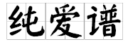 纯爱谱是什么牌子_纯爱谱品牌怎么样?