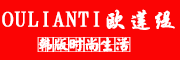 oulianti是什么牌子_欧莲缇品牌怎么样?