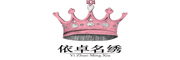 YiZhuoMingXiu是什么牌子_依卓名绣品牌怎么样?