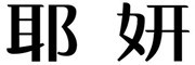 耶妍是什么牌子_耶妍品牌怎么样?