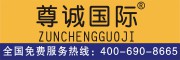 ZUNCHENGGUOJI是什么牌子_尊诚国际品牌怎么样?