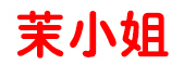 茉小姐是什么牌子_茉小姐品牌怎么样?