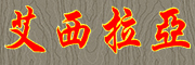 艾西拉亚是什么牌子_艾西拉亚品牌怎么样?
