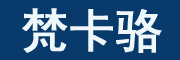 梵卡骆是什么牌子_梵卡骆品牌怎么样?