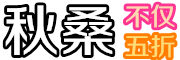 qiusang是什么牌子_秋桑品牌怎么样?