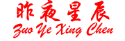 昨夜星辰是什么牌子_昨夜星辰品牌怎么样?