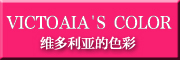 VICTORIA’S COLOR是什么牌子_维多利亚的色彩品牌怎么样?