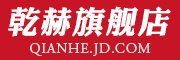 qianhe是什么牌子_乾赫品牌怎么样?