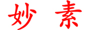 MIAOSU是什么牌子_妙素品牌怎么样?