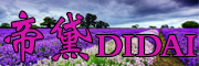 DIDAI是什么牌子_帝黛品牌怎么样?