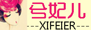 xifeier是什么牌子_兮妃儿品牌怎么样?