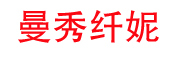 MEON是什么牌子_曼秀纤妮品牌怎么样?