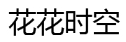花花时空是什么牌子_花花时空品牌怎么样?