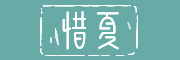 惜夏是什么牌子_惜夏品牌怎么样?