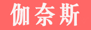 KONICE是什么牌子_伽奈斯品牌怎么样?