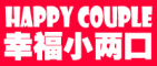 幸福小两口是什么牌子_幸福小两口品牌怎么样?