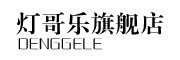 DENGGELE是什么牌子_灯哥乐品牌怎么样?