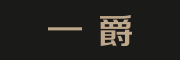 一爵是什么牌子_一爵品牌怎么样?
