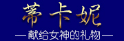 dikani是什么牌子_蒂卡妮品牌怎么样?