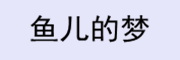 鱼儿的梦是什么牌子_鱼儿的梦品牌怎么样?