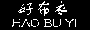 HAOBUYI是什么牌子_好布衣品牌怎么样?
