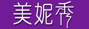 美妮秀是什么牌子_美妮秀品牌怎么样?
