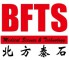 BFTS是什么牌子_北方泰石品牌怎么样?