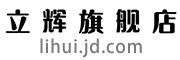 立辉是什么牌子_立辉品牌怎么样?