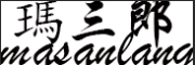 masanlang是什么牌子_瑪三郎品牌怎么样?