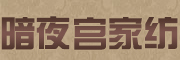 暗夜宫是什么牌子_暗夜宫品牌怎么样?
