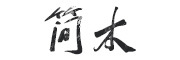 JIANMU是什么牌子_简木品牌怎么样?