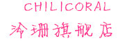 CHILICORAL是什么牌子_泠珊品牌怎么样?