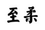 至柔是什么牌子_至柔品牌怎么样?