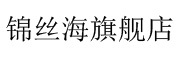 锦丝海是什么牌子_锦丝海品牌怎么样?